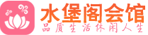 佛山南海区养生会所_佛山南海区高端男士休闲养生馆_水堡阁养生